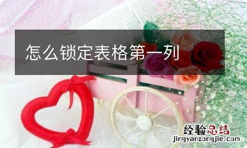 怎么锁定表格第一列