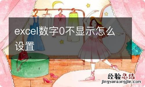 excel数字0不显示怎么设置