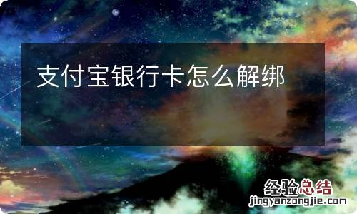 支付宝银行卡怎么解绑