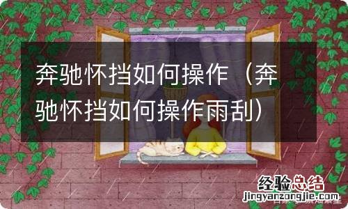 奔驰怀挡如何操作雨刮 奔驰怀挡如何操作