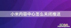 小米内容中心怎么关闭推送 小米内容中心如何关闭推送