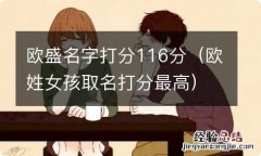 欧姓女孩取名打分最高 欧盛名字打分116分