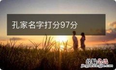 孔家名字打分97分