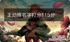 王幼辉名字打分115分