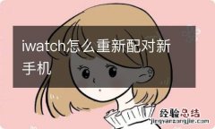 iwatch怎么重新配对新手机