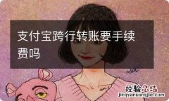 支付宝跨行转账要手续费吗