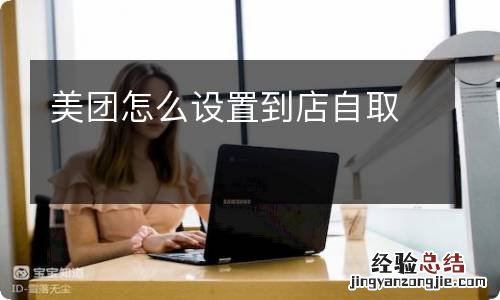 美团怎么设置到店自取