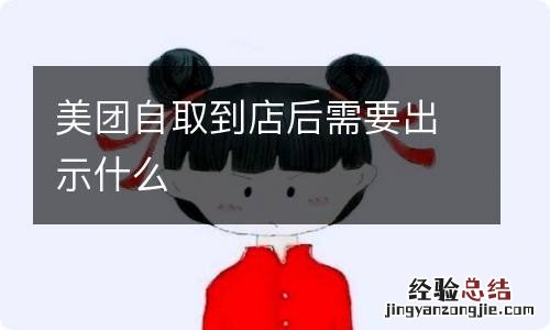 美团自取到店后需要出示什么