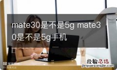 mate30是不是5g mate30是不是5g手机