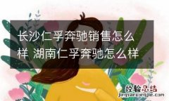 长沙仁孚奔驰销售怎么样 湖南仁孚奔驰怎么样