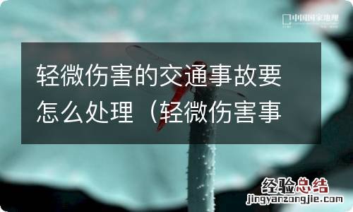 轻微伤害事故如何划分 轻微伤害的交通事故要怎么处理