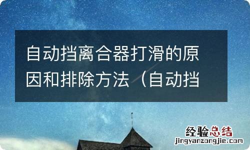 自动挡离合器打滑现象 自动挡离合器打滑的原因和排除方法