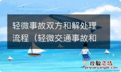 轻微交通事故和解协议 轻微事故双方和解处理流程