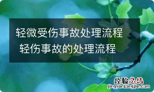 轻微受伤事故处理流程 轻伤事故的处理流程