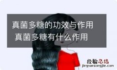 真菌多糖的功效与作用 真菌多糖有什么作用