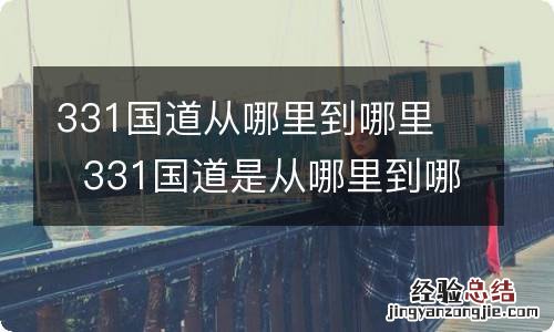 331国道从哪里到哪里331国道是从哪里到哪里的