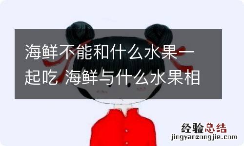 海鲜不能和什么水果一起吃 海鲜与什么水果相克