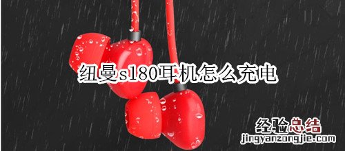 纽曼sl80耳机怎么充电