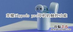 荣耀flypods pro耳机的触控功能