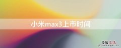 小米max3上市时间 小米mix4上市时间