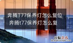 奔腾T77保养灯怎么复位 奔腾t77保养灯怎么复位视频