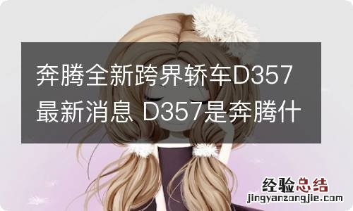 奔腾全新跨界轿车D357最新消息 D357是奔腾什么车型