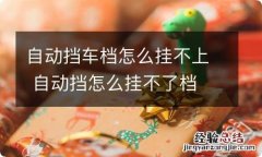 自动挡车档怎么挂不上 自动挡怎么挂不了档