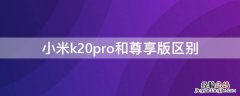 红米k20pro和红米k20pro尊享版区别 小米k20pro和尊享版区别