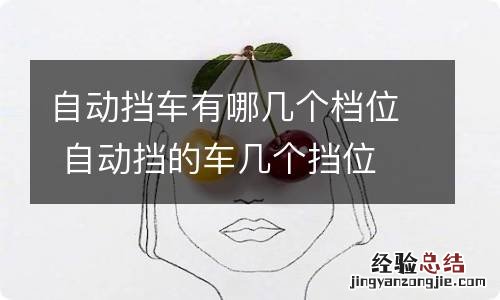 自动挡车有哪几个档位 自动挡的车几个挡位