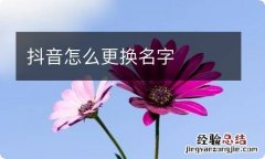 抖音怎么更换名字