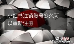 小红书注销账号多久可以重新注册