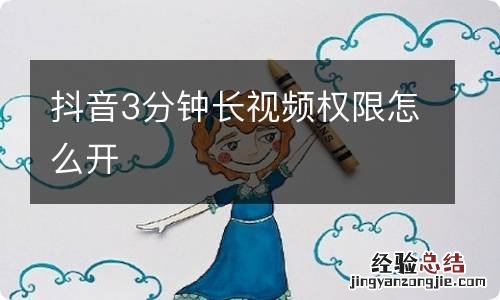 抖音3分钟长视频权限怎么开