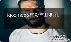 iqoo neo5有没有耳机孔