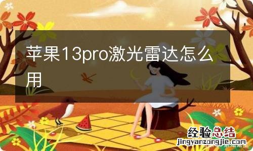 苹果13pro激光雷达怎么用