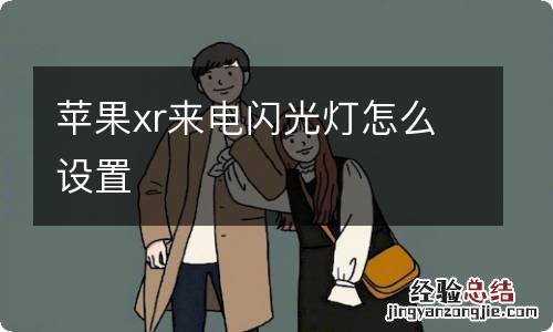 苹果xr来电闪光灯怎么设置