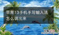 苹果13手机手写输入法怎么调出来