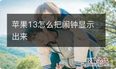 苹果13怎么把闹钟显示出来