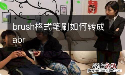 brush格式笔刷如何转成abr