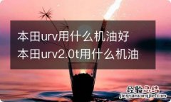 本田urv用什么机油好 本田urv2.0t用什么机油