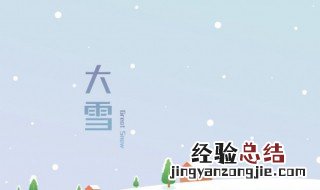 节气大雪有什么意义 大雪节气的含义是什么如何养生