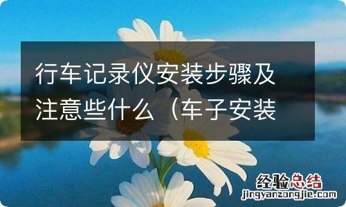 车子安装行车记录仪要注意什么 行车记录仪安装步骤及注意些什么