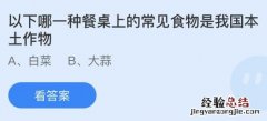 今日蚂蚁庄园小鸡课堂正确答案最新：以下哪种餐桌上的食物是我国本土作物？在古代披肩又