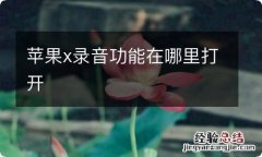 苹果x录音功能在哪里打开