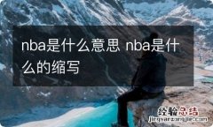 nba是什么意思 nba是什么的缩写