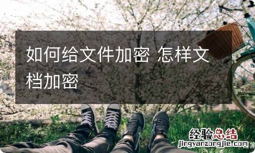 如何给文件加密 怎样文档加密