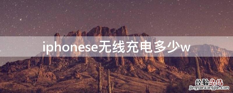 iPhonese无线充电多少w