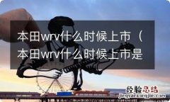 本田wrv什么时候上市是不是国六的 本田wrv什么时候上市