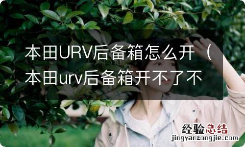 本田urv后备箱开不了不知什么原因 本田URV后备箱怎么开