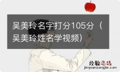 吴美玲姓名学视频 吴美玲名字打分105分