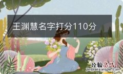 王渊慧名字打分110分